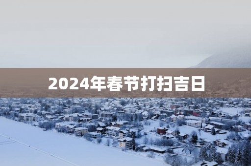 2025年春节打扫吉日