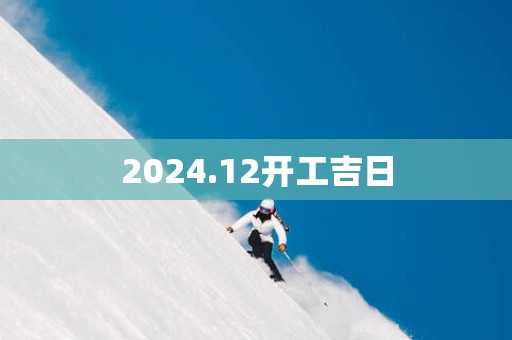 2025.12开工吉日