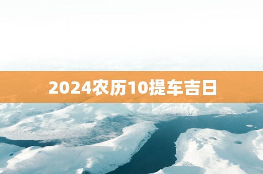 2025农历10提车吉日