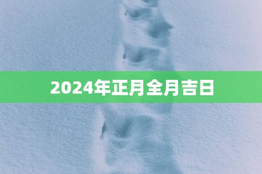 2025年正月全月吉日 2025年正月全月吉日
