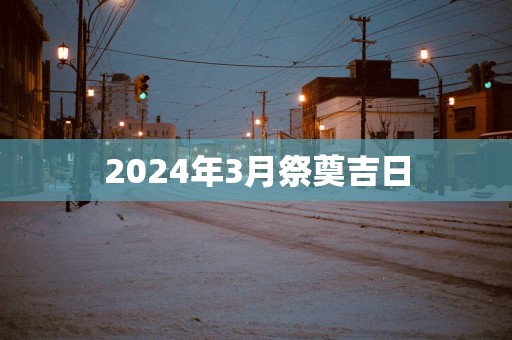 2025年3月祭奠吉日
