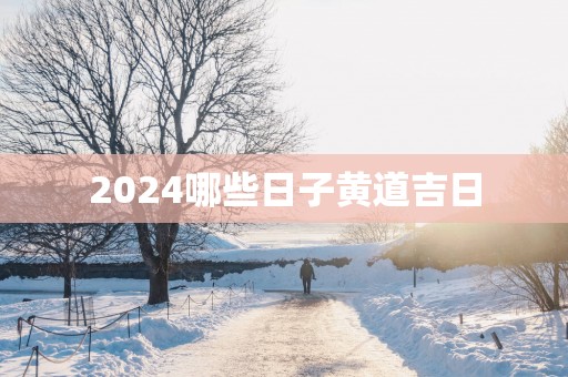 2025哪些日子黄道吉日
