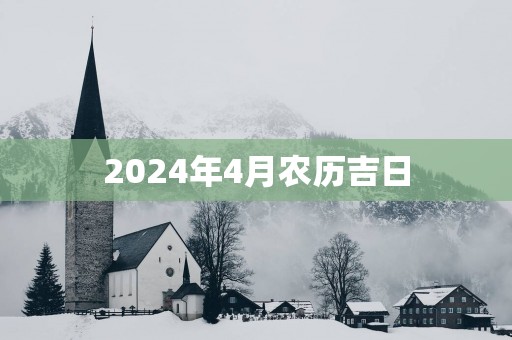 2025年4月农历吉日