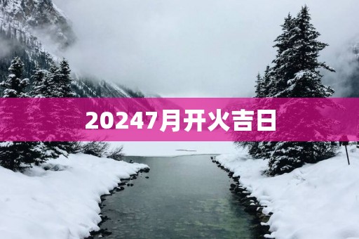 20257月开火吉日