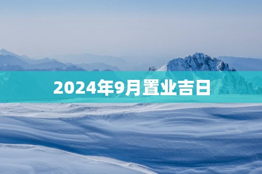 2025年9月置业吉日