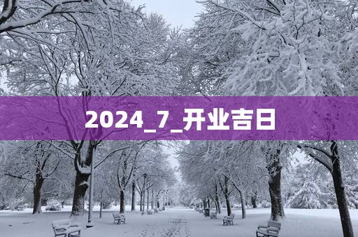 2025_7_开业吉日