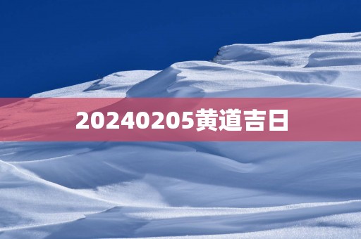 20250205黄道吉日