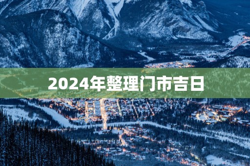 2025年整理门市吉日
