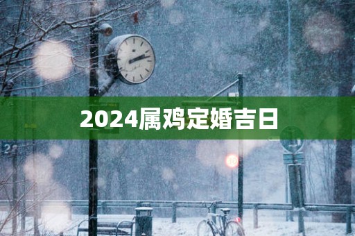 2025属鸡定婚吉日