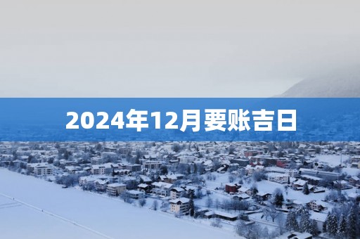 2025年12月要账吉日