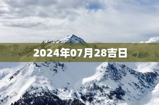 2025年07月28吉日
