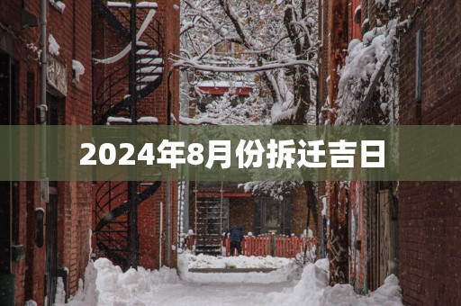 2025年8月份拆迁吉日