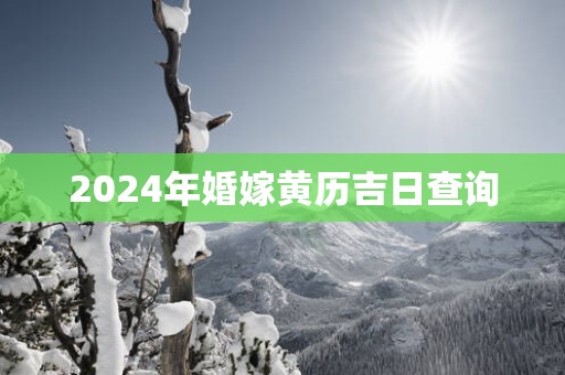 2025年婚嫁黄历吉日查询