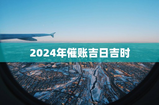 2025年催账吉日吉时