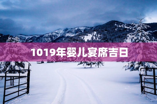 1019年婴儿宴席吉日