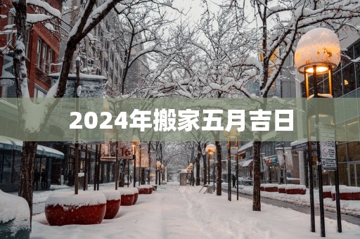 2025年搬家五月吉日