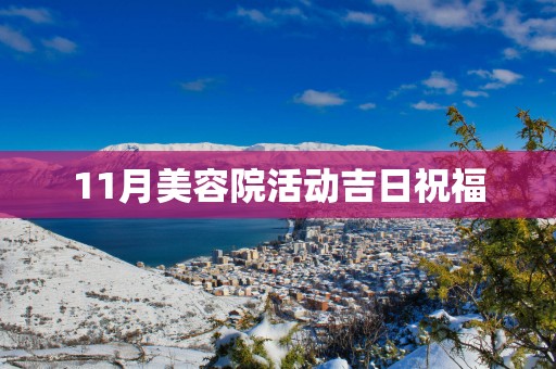 11月美容院活动吉日祝福