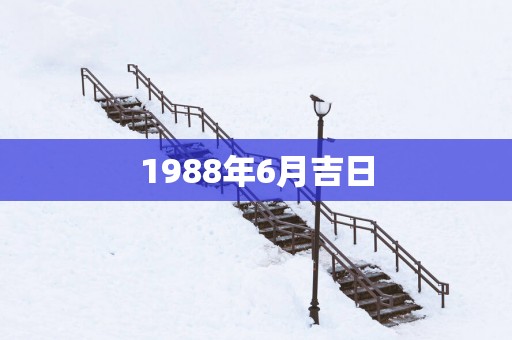 1988年6月吉日
