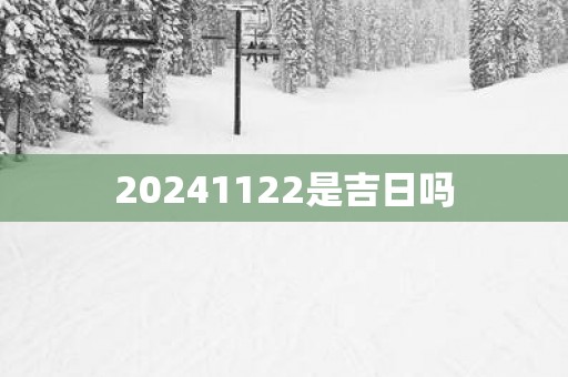 20251122是吉日吗