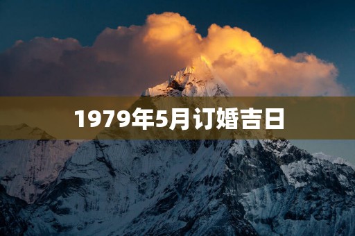 1979年5月订婚吉日