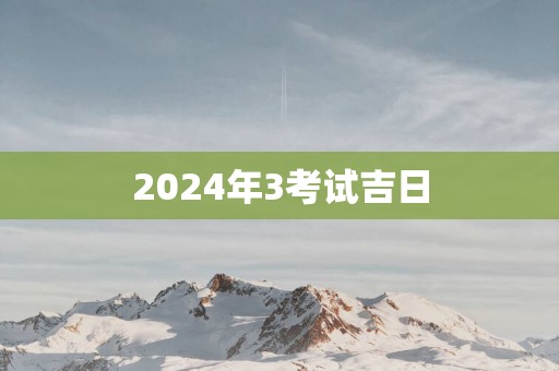 2025年3考试吉日