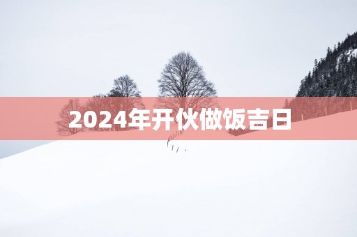 2025年开伙做饭吉日