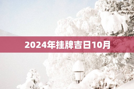 2025年挂牌吉日10月