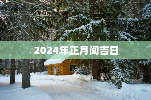 2025年正月间吉日
