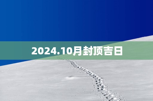 2025.10月封顶吉日
