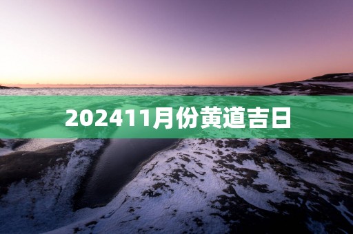 202511月份黄道吉日