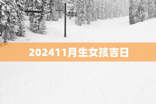 202511月生女孩吉日
