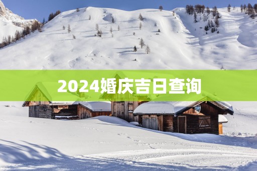 2025婚庆吉日查询