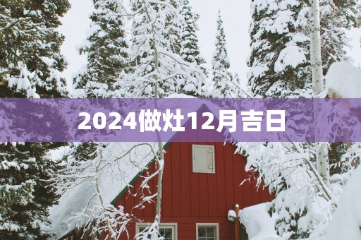 2025做灶12月吉日