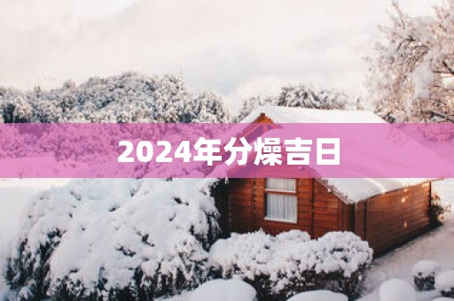 2025年分燥吉日