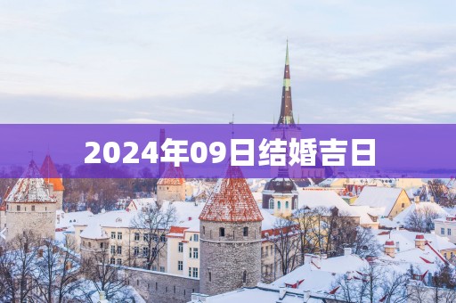 2025年09日结婚吉日