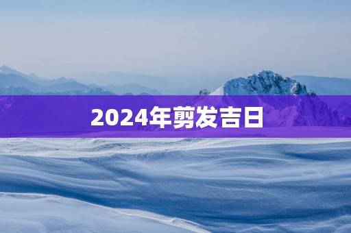 2025年剪发吉日