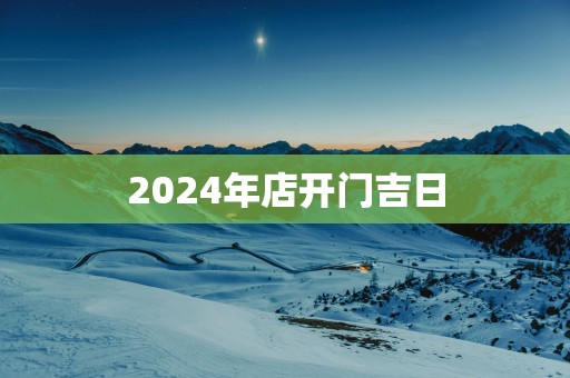 2025年店开门吉日