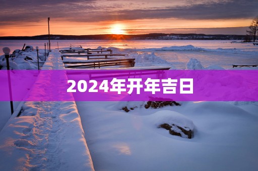 2025年开年吉日
