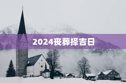2025丧葬择吉日