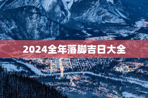 2025全年落脚吉日大全