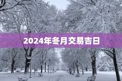 2025年冬月交易吉日