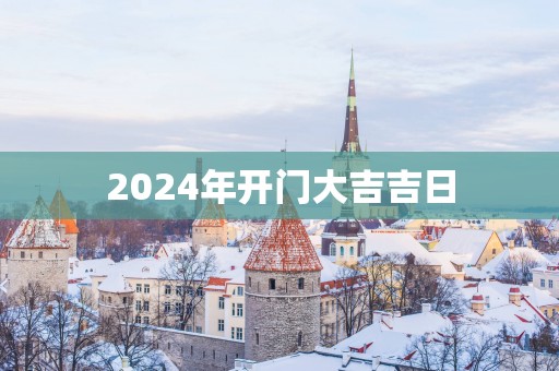 2025年开门大吉吉日