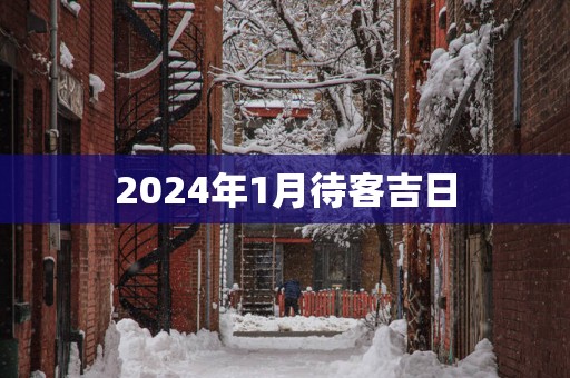 2025年1月待客吉日
