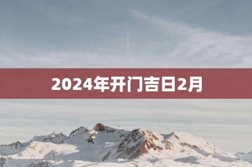 2025年开门吉日2月