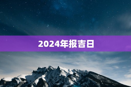 2025年报吉日