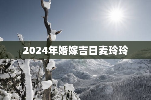2025年婚嫁吉日麦玲玲
