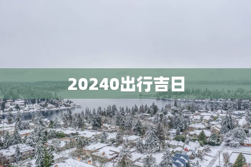 20250出行吉日