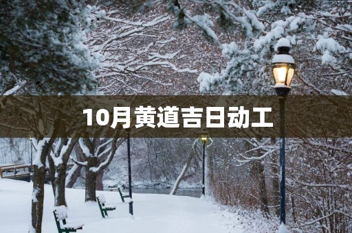 10月黄道吉日动工