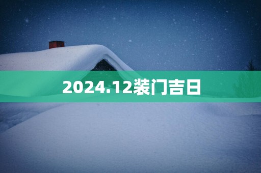 2025.12装门吉日