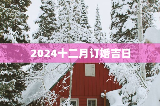 2025十二月订婚吉日